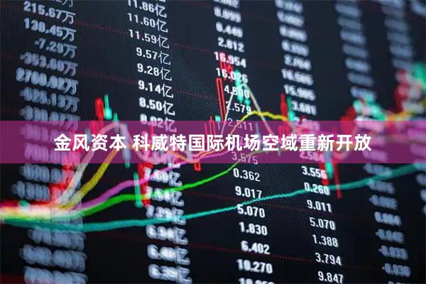 金风资本 科威特国际机场空域重新开放
